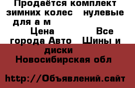 Продаётся комплект зимних колес (“нулевые“) для а/м Nissan Pathfinder 2013 › Цена ­ 50 000 - Все города Авто » Шины и диски   . Новосибирская обл.